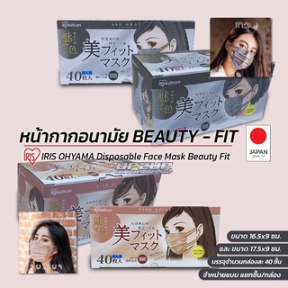 หน้ากากอนามัย Iris Ohyama Beauty b-fit mask ช่วยเรื่องหน้า V shape กล่อง 40 ชิ้น มี 2 สี เทาและชมพู