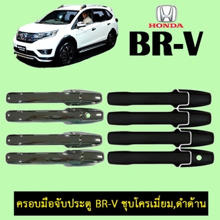 ครอบมือจับประตู Honda BR-V ชุบโครเมี่ยม,ดำด้าน