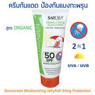 Safe Sea Organic Sunscreen ครีมกันแดดกันแมงกะพรุน