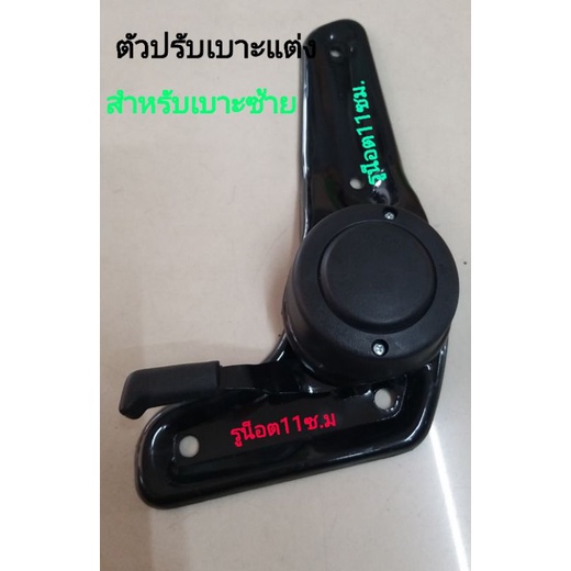 ตัวปรับเบาะสำเบาะแต่งข้างซ้าย รุ่น01