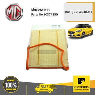 MG #10377350 ไส้กรองอากาศ  MG3 รุ่นแรก ก่อนปี2015 ของแท้ เบิกศูนย์