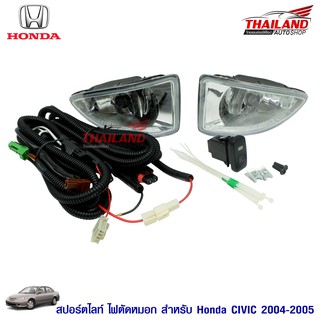 ไฟตัดหมอก ไฟสปอร์ตไลท์ สำหรับ HONDA CIVIC ปี 2004-2005