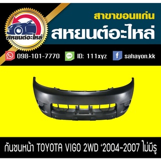 กันชนหน้า คิ้วโปร่งล้อหน้า TOYOTA VIGO 2004-2007 2WD เตี้ย วีโก้ โตโยต้า