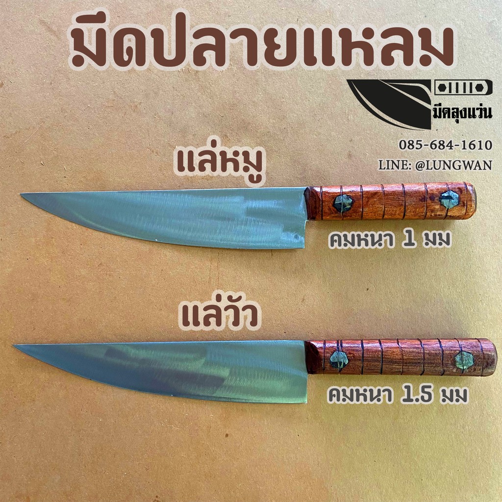 มีดเขียงหมู มีดปลายแหลม แล่หมู แล่วัว โดย มีดลุงแว่น – โปรปัง