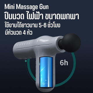 Mini massage Gun ปืนนวดกล้ามเนื้อ ปืนนวดกล้ามเนื้อไฟฟ้า ใช้สำหรับขา แขน คอ มี 2 สี