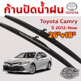 ใบปัดน้ำฝน ก้านปัดน้ำฝน  Toyota Camry ปี 2012 ถึงปัจจุบัน  ขนาด 26 นิ้ว 18 นิ้ว