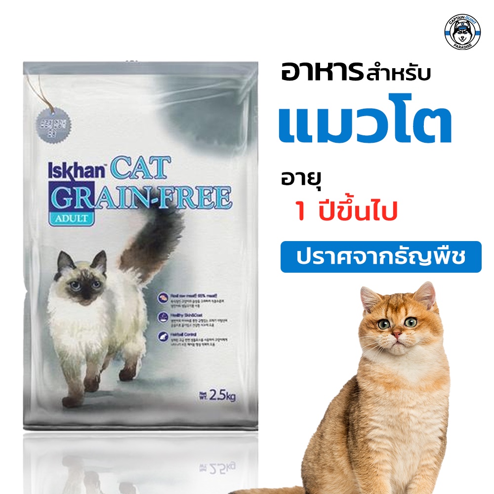 อาหารแมว Iskhan Cat Grain Free - Adult สำหรับแมวโต อายุ 1 ปีขึ้นไป 2.5kg