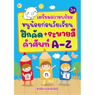 หนังสือเด็ก : เตรียมความพร้อมหนูน้อยก่อนวัยเรียน ฝึกคัด+ระบายสี คำศัพท์ A-Z