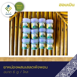 ยาหม่องผสมเสลดพังพอนตราฮอมเมิน(1แพ็ค/12ขวด)(Compound Clinacanthus Nutans Balm HommernBrand)บาล์มแก้แมลงกัดต่อยของชำร่วย