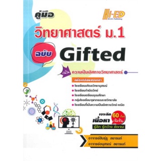 คู่มือวิทยาศาสตร์ ม.1 ฉบับ Gifted เน้นความเป็นเลิศทางวิทยาศาสตร์ ไฮเอ็ด