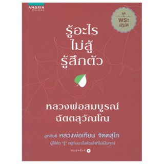 รู้อะไรไม่สู้รู้สึกตัว ชุด พระปฏิบัติ (หลวงพ่อสมบูรณ์ ฉัตตสุวัณโณ)