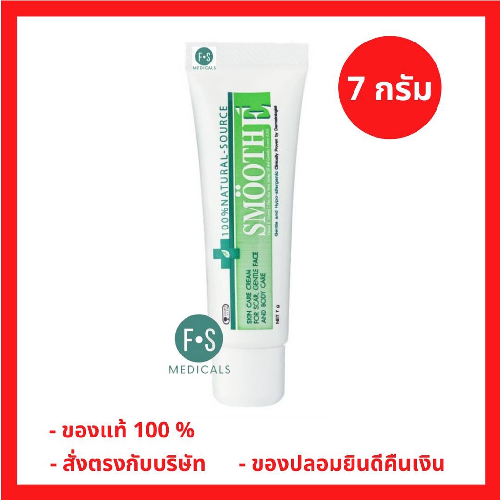 ล็อตใหม่!! Smooth E Cream 7 g.สมูทอี ครีม ครีมดูแลริ้วรอย แผลเป็น จุดด่างดำ 7 กรัม (1 หลอด) (P-2070)