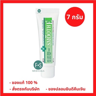 "ซื้อครบ มีของแถม" Smooth E Cream 7 g. สมูทอี ครีม ครีมดูแลริ้วรอย แผลเป็น จุดด่างดำ 7 กรัม (1 หลอด) (P-2070)