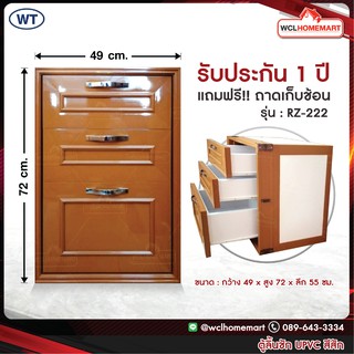 WT ตู้ลิ้นชัก ฝังเคาน์เตอร์ UPVC สีสัก