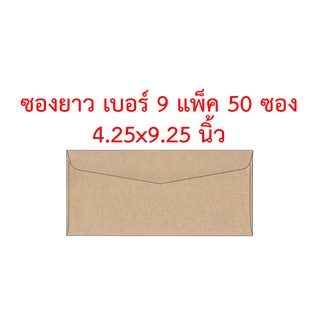 ซองยาว เบอร์ 9 ขนาด 4.25x9.25 นิ้ว แพ็ค 50 ซอง ซองน้ำตาล ซองเอกสาร ซองไปรษณีย์ ซองจดหมาย ซองปัจฉิม ซอง