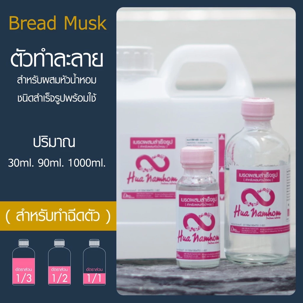 ตัวผสมสำเร็จรูป DEBMix Bread Musk สำหรับผสมหัวน้ำหอม