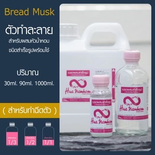 ตัวผสมสำเร็จรูป DEBMix Bread Musk สำหรับผสมหัวน้ำหอม