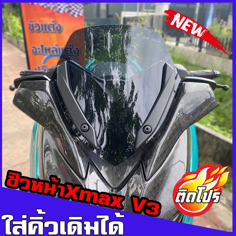 ชิวหน้าXmax ทรง v3 (สำหรับรถปี18-22) (ใส่คิ้วเดิมได้) ชิวหน้าxmax300 ชิวบังลมหน้าทรงสั้นศูนย์ Yamaha for Xmax