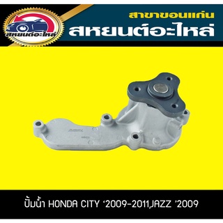 ปั้มน้ำ AISIN HONDA L15A CITY 2009-2012,JAZZ 2009-2012 ซิตี้,แจ๊ส WPH-808VAT