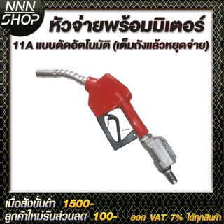 หัวจ่ายพร้อมมิเตอร์ 11A แบบตัดอัตโนมัติ (เต็มถังแล้วหยุดจ่าย…