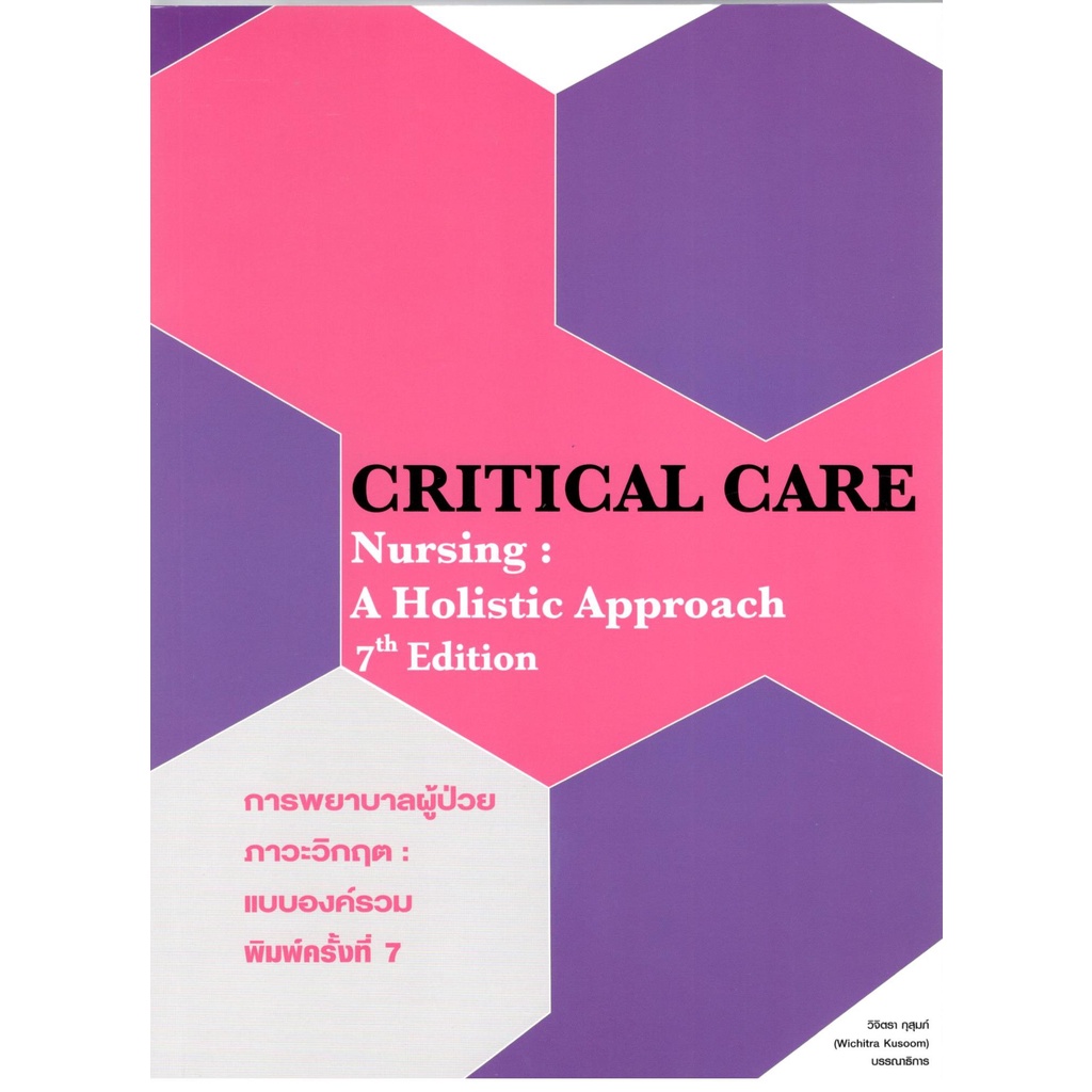 c111 (ปกใหม่) 9786164451711 การพยาบาลผู้ป่วยภาวะวิกฤต :แบบองค์รวม (CRITICAL CARE NURSING: A HOLISTIC APPROACH