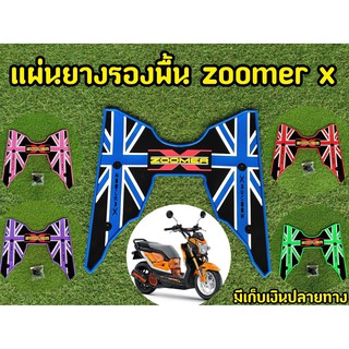 วางเท้า Zoomer X แผ่นวางเท้า Zoomer X แผ่นยางรองพื้น