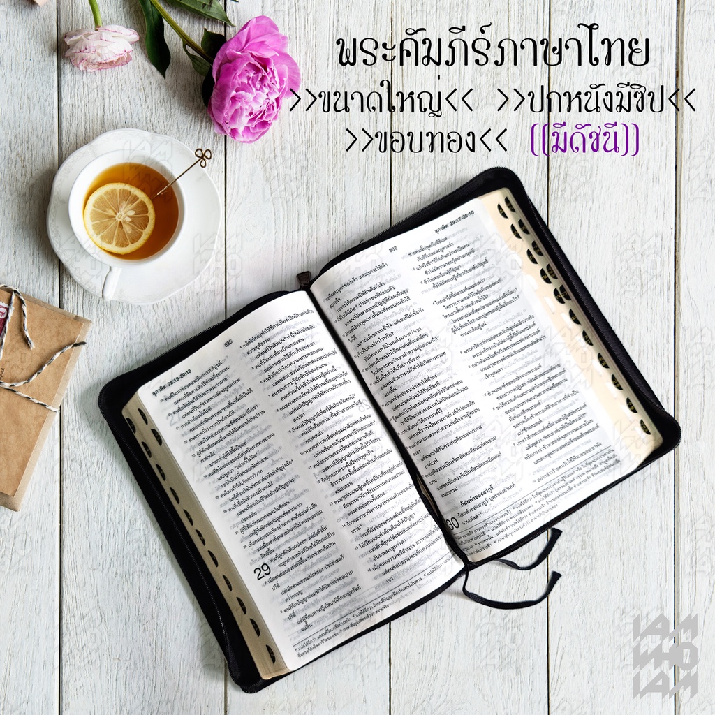 พระคัมภีร์ ไบเบิล ไทย (Bible Thai) ขนาดใหญ่ ฉบับมาตรฐาน ปกหนัง มีซิบ ขอบทอง ไบเบิ้ล holy bible คริสเ
