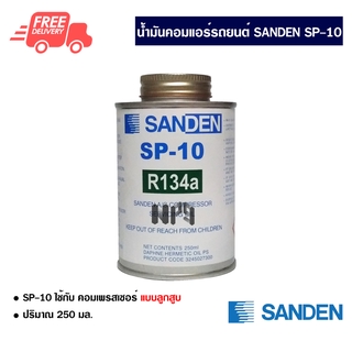 น้ำมันคอมแอร์รถยนต์ R-134a Sanden SP-10 น้ำมันคอมแอร์