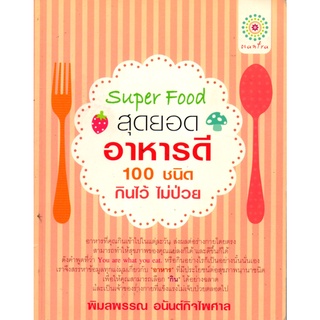 หนังสือเรื่อง  $Super Food สุดยอดอาหารดี 100 ชนิด กินไว้ไม่ป่วย (199)