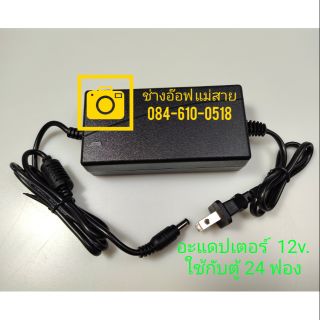 อะแดปเตอร์ตู้ฟักไข่ อัตโนมัติ 24 ฟอง 12v.