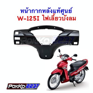 หน้ากากหลังแท้ศูนย์ W-125I (ไฟเลี้ยวบังลม)