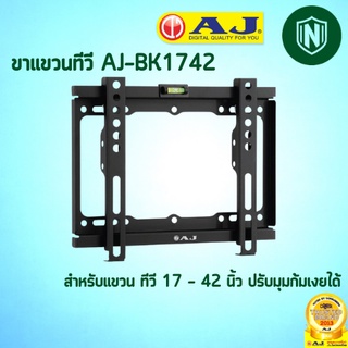 AJ ขาแขวนทีวี AJ-BK1742 สำหรับแขวน ทีวี 17 - 42 นิ้ว ปรับมุมก้มเงยได้