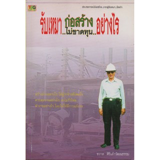 รับเหมาก่อสร้างอย่างไร..ไม่ขาดทุน 1 (สภาพ B หนังสือมือ 1)