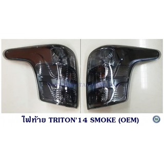 ไฟท้าย MITSUBISHI TRITON 2014 SMOKE (OEM) มิตซูบิชิ ไทรตัน 2014