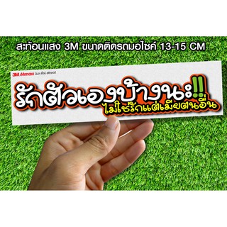 สติกเกอร์ รักตัวเองบ้างนะ ไม่ใช่รักแต่เมียคนอื่น สะท้อนแสง3M สติกเกอร์ซิ่ง