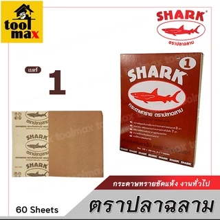 กระดาษทรายขัดแห้ง ตราปลาฉลาม ขนาด 230 x 280mm. เบอร์ 1 , 2 , 3 , 4 , 5 [เหมาะสำหรับงานไม้ และงานเฟอร์นิเจอร์]