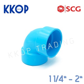 ข้องอ 90 บาง ชั้น 8.5 พีวีซี สีฟ้า เอสซีจี PVC SCG 1 1/4" - 2"