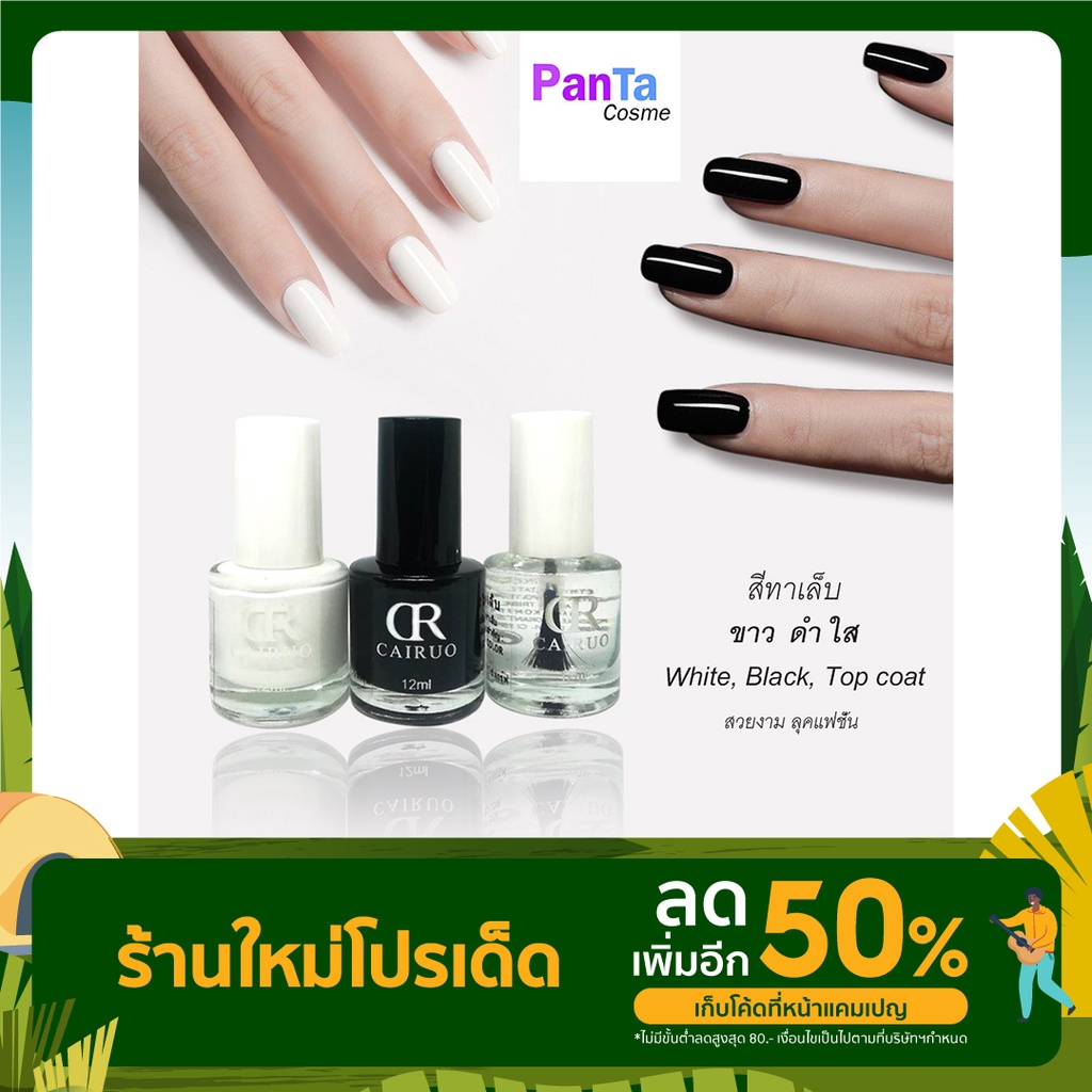 สีทาเล็บ ขาว ดำ ใส สวยงาม ลุคแฟชั่น 1ขวด 10ml.