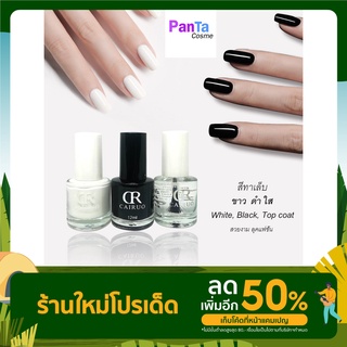 สีทาเล็บ ขาว ดำ ใส สวยงาม ลุคแฟชั่น 1ขวด 10ml.