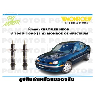 โช๊คหน้า CHRYSLER NEON ปี 1995-1999 (1 คู่) MONROE OE-SPECTRUM