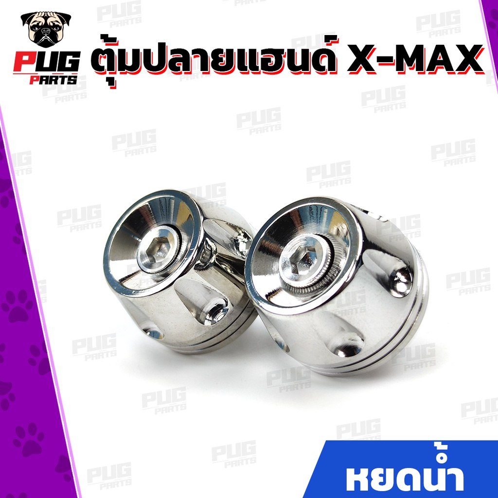 ตุ้มปลายแฮนด์ XMAX (เลส) ปลายแฮนด์ น็อตปลายแฮนด์X-max อุดปลายแฮนด์ ปลายแฮน สแตนเลสแท้
