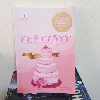 #2102 สายลับเวดดิ้งเค้ก /โจแอนน์ ฟลุค / วรรธนา วงษ์ฉัตร หนังสือมือสอง