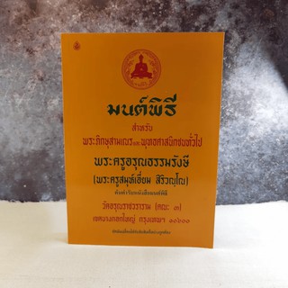 มนต์พิธีสำหรับพระภิกษุสามเณรและพุทธศาสนิกชนทั่วไป - พระครูอรุณธรรมรังษี (พระครูสมุห์เอี่ยม สิริวณโณ)