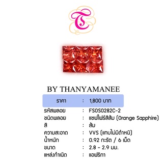 พลอยแซฟไฟร์สีส้ม  Orange Sapphire ขนาด 2.8 -2.9  มม. พลอยแท้ มีใบรับรอง