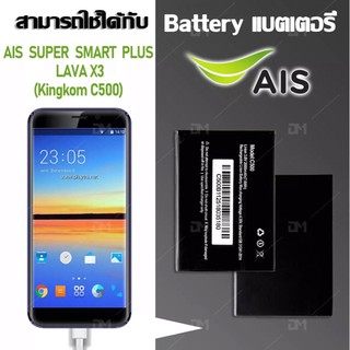 แบตเตอรี่ Ais Super Smart plus Lava X3 (KingkomC500) แบต2000mAh งานแท้ คุณภาพดี ประกัน6เดือน