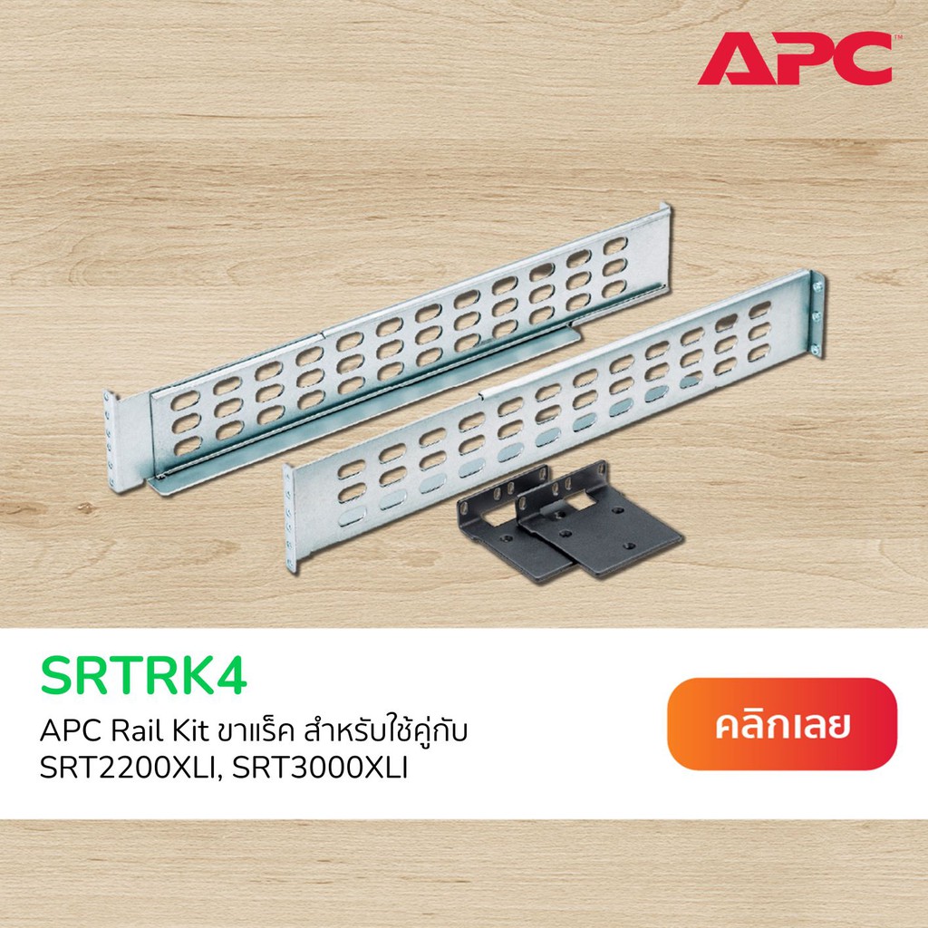 APC SmartUPS SRT 19" Rail Kit for SRT 2.2/3kVA (SRTRK4) Shopee Thailand
