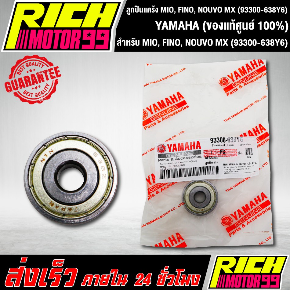 ลูกปืนแคร้ง YAMAHA (ของแท้ศูนย์ 100%) สำหรับ มีโอ,ฟีโน่,MIO, FINO, NOUVO MX (93300-638Y6)