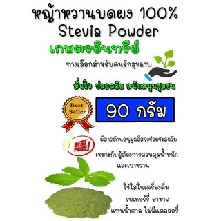 หญ้าหวานผง 100% บดใหม่ หอม หญ้าหวาน​ คีโตทานได้ Stevia Powder แบบ (ซอง) 90 กรัม