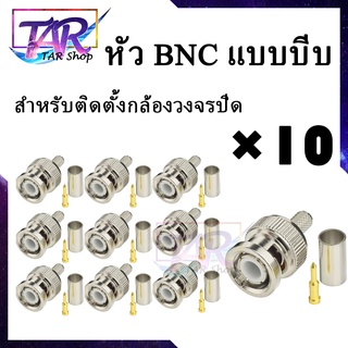 ×10 ชิ้น BNC PLUG RG62, (Male) CRIMP Typeคีมบีบแน่น UC-8116A