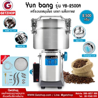 เครื่องบดอเนกประสงค์ บดยา บดสมุนไพร Yun bang ความจุ 2,500 กรัม (YB-2500A)